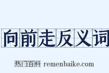 向前走反义词是什么意思的图片